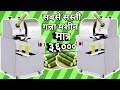 Sugarcane Juice Machine - गन्ना जूस मशीन - Live Demo