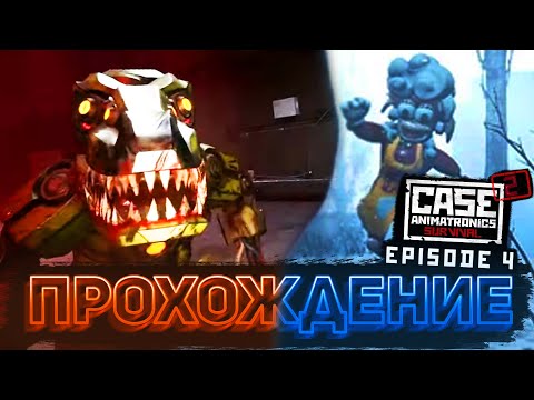 Видео: ПОЛНОЕ ПРОХОЖДЕНИЕ 4 ЭПИЗОДА CASE ANIMATRONICS 2 | Прохождение фан-игр по FNaF #10