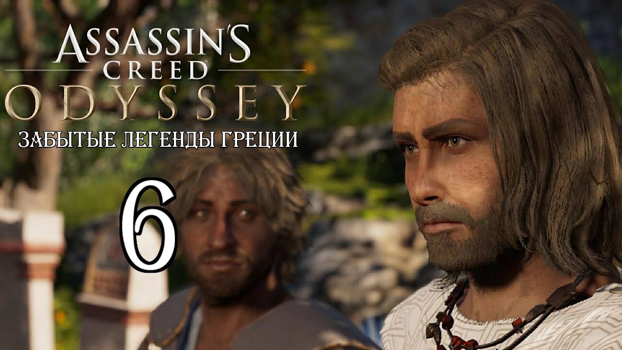 Легенда не забуду. Assassins Creed Odyssey Братский соблазн. Забытые легенды Греции. Забытые легенды Греции Assassins. Сократ Assassins Creed Odyssey.