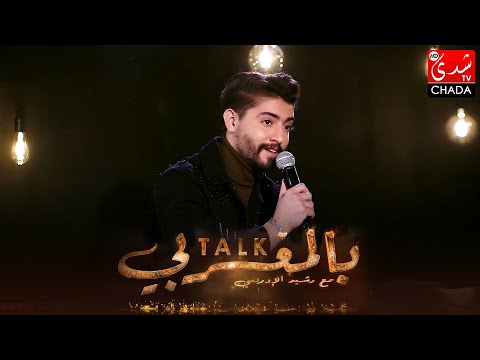 أغنية لا تهجي بصوت الفنان شرف أحمد في برنامج تالك بالمغربي