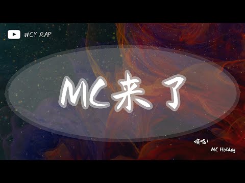 YouTubeでMC Hotdog - MC来了「叮叮当　叮叮当　当你收到我的简讯 你是否放在心上」【動態歌詞/Lyrics Video】を視聴