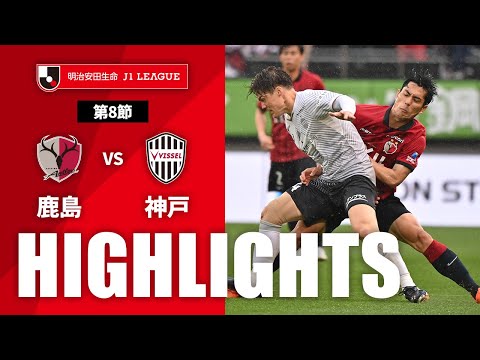 【公式】ハイライト：鹿島アントラーズvsヴィッセル神戸 明治安田生命Ｊ１リーグ 第8節 2023/4/15