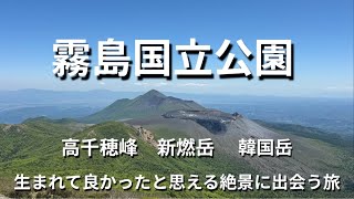 【霧島山】山岳自然風景生まれて良かったと思える絶景に出会う旅