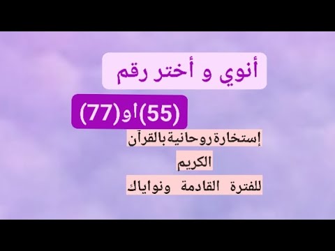 أضمر نيتك واختر رقم  او  قراءة روحانية بالقرآن الكريم بشارة تغيير