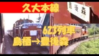 久大本線　50系　623列車（鳥栖→豊後森）　1987年