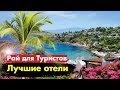 Отдых в ТУРЦИИ на Эгейском побережье. ТОП ЛУЧШИХ отелей для райского отдыха!