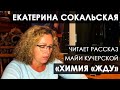 Екатерина Сокальская читает рассказ Майи Кучерской "Химия "Жду".