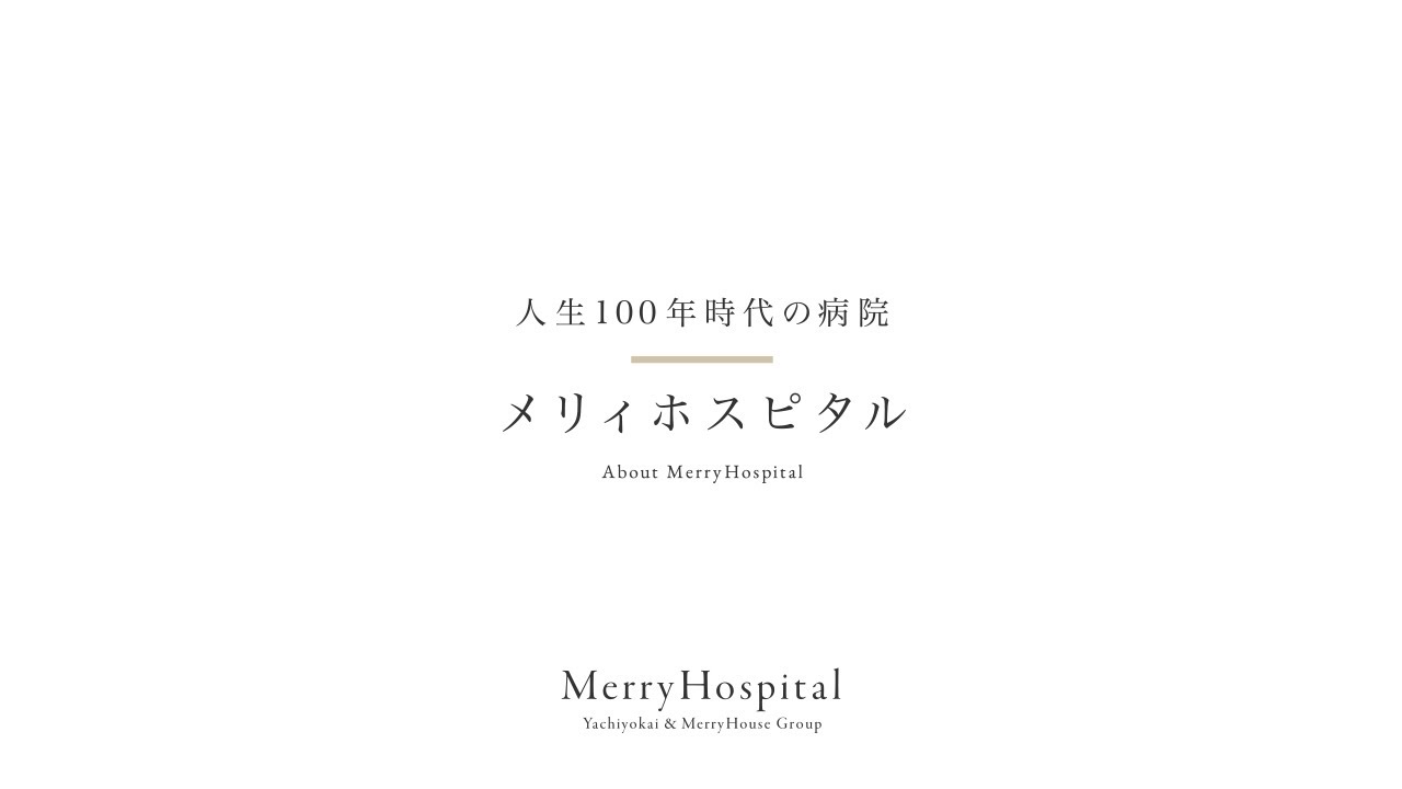 メリィホスピタル 自分らしい暮らし 医療 介護を提供する八千代会グループ メリィホスピタル 自分らしい暮らし 医療 介護を提供する八千代会グループ