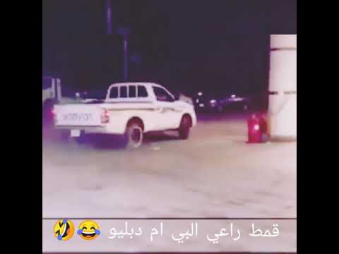راعي البي ام دبليو هههههههه