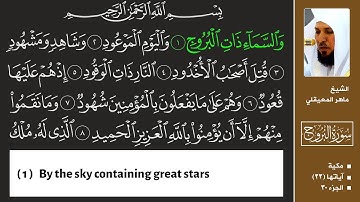 سورة البروج بصوت الشيخ ماهر المعيقلي مع ترجمة المعاني للغة الإنجليزية