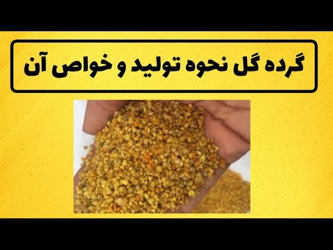 تصویری: فواید گرده زنبور عسل