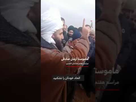 ماموستا آرمان صادقی در مراسم هفتم شادمان احمدی
