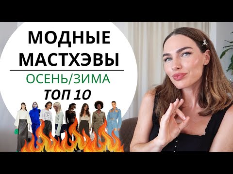 САМЫЕ МОДНЫЕ И КРАСИВЫЕ ВЕЩИ | МАСТХЭВЫ ОСЕНИ И ЗИМЫ