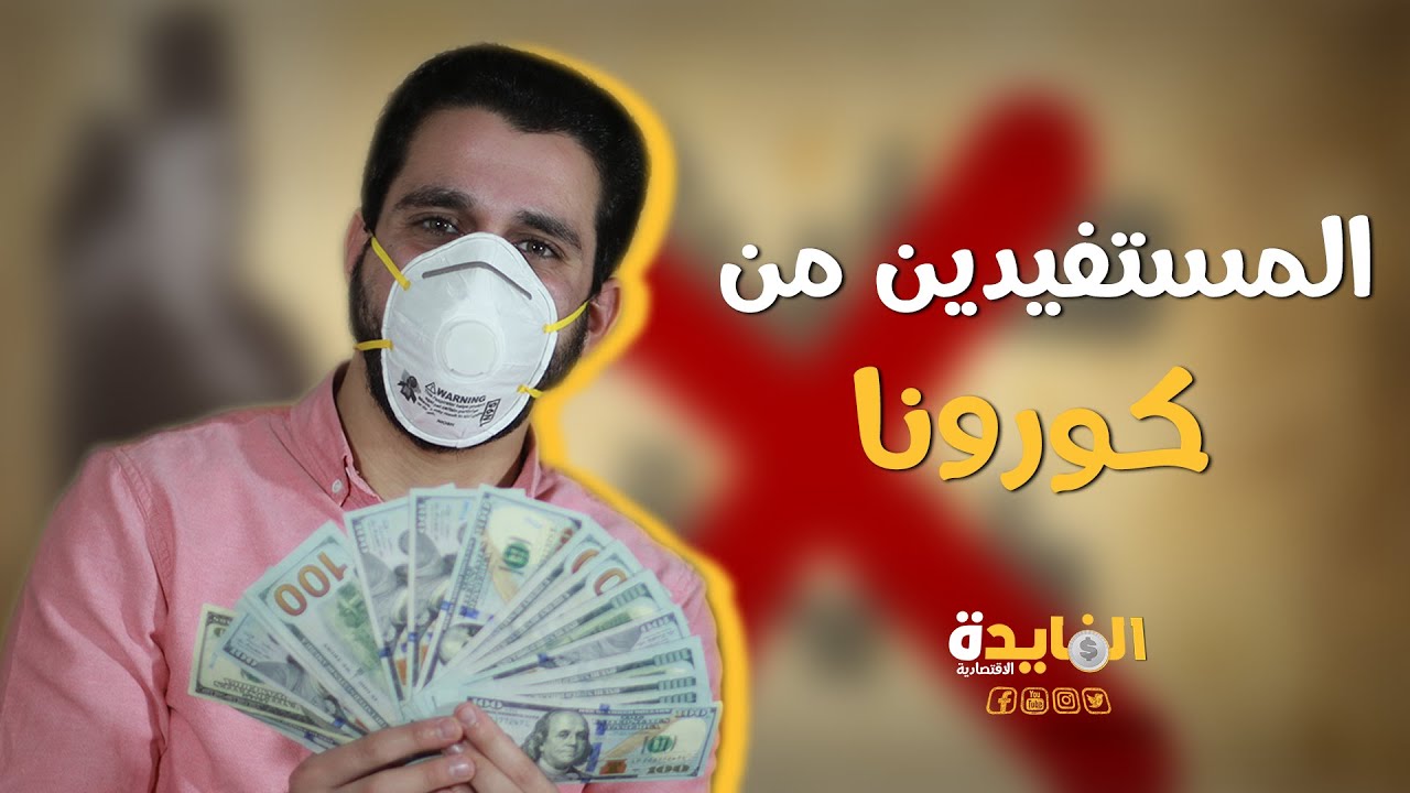 مكاسب بالملايين.. إزاي فيه ناس استفادت من كورونا؟