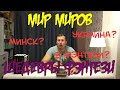 МИР МИРОВ. Павел Майка. Шедевры фэнтези.