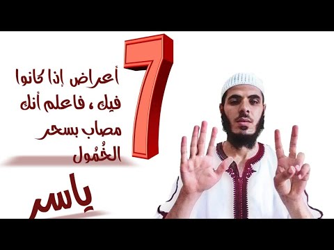 7 أعراض إذا كانوا فيك فاعلم أنك مصاب بسحر الخ م ول