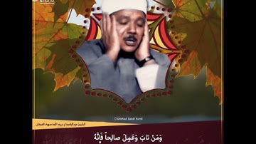 ( وَ مَنْ تابَ وَ عَمِلَ صالِحاً فَإِنَّهُ يَتُوبُ… ) الشيخ عبدالباسط رحمه الله  سورة الفرقان .