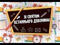 Останній дзвінок.НВК "ЗОШ I-III ступеня-дитячий садок" с. Річиця.