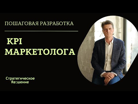 KPI МАРКЕТОЛОГА. Как разработать KPI для маркетолога