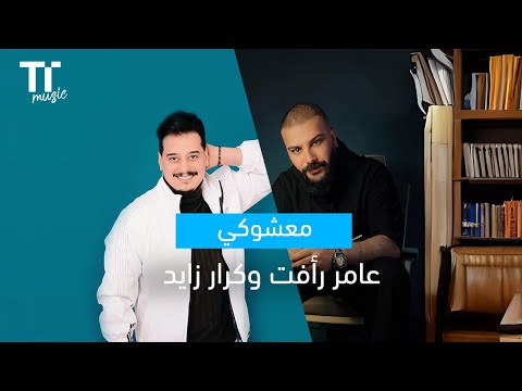  معشوكي عامر رأفت و كرار زايد