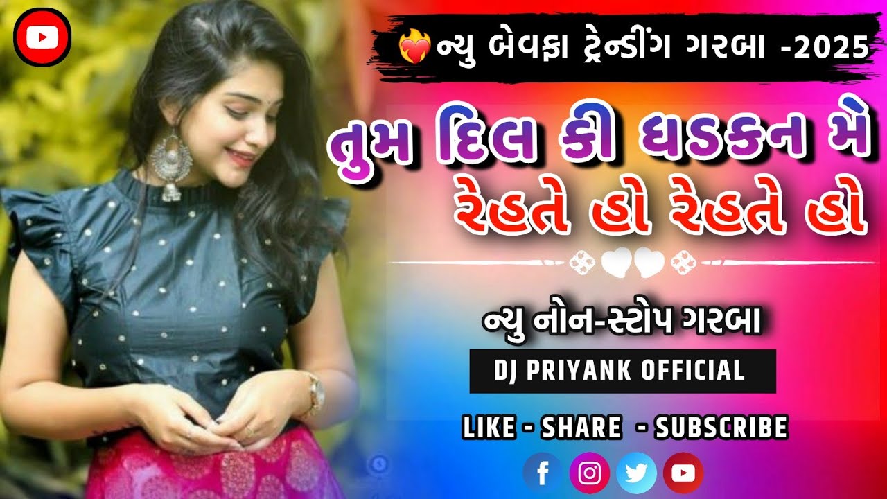 તુમ દિલ💜 કી ધડકન મે રેહતે હો રેહતે હો || 💥ન્યુ નોન-સ્ટોપ ગરબા || ●DJ PRIYANK OFFICIAL