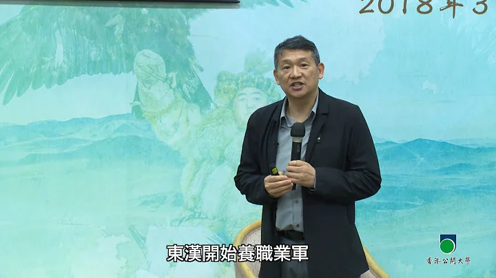 OUHK -「中國360度透視」系列講座：游牧民族如何參與中國歷史之創造 - 天天要聞