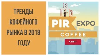 Тренды кофейного рынка в 2018 году | Pir Expo Coffee 2018 Тренды кофейного рынка в 2018 году | Pir Expo Coffee 2018