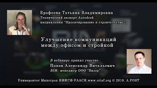 BIM 020 Ерофеева Т.В. Улучшение коммуникаций между офисом и стройкой. Building information modeling BIM 020 Ерофеева Т.В. Улучшение коммуникаций между офисом и стройкой. Building information modeling