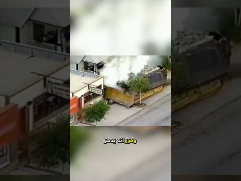 دمر مدينته بالجرافة  اكسبلور فوريو