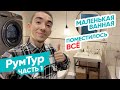 ВСЕ ПОМЕСТИЛОСЬ?! Детальный обзор: Маленькая ванная моей мечты! Твой Интерьер -  РумТур Алматы