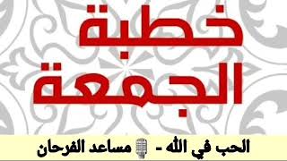 الحب في الله - مساعد الفرحان