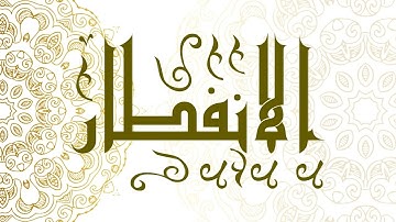 Surah Al-Infitar | سورة الانفطار - Muhammad Al-Faqih | محمد الفقيه