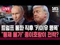 🔴LIVE 트럼프 통화 직후 우크라이나 공습한 푸틴 / 트럼프 "좋은 대화 나눴다"고 했지만 '키이우 맹폭' / 젤렌스키 "푸틴! 직접 만나자!" SBS 뉴스속보