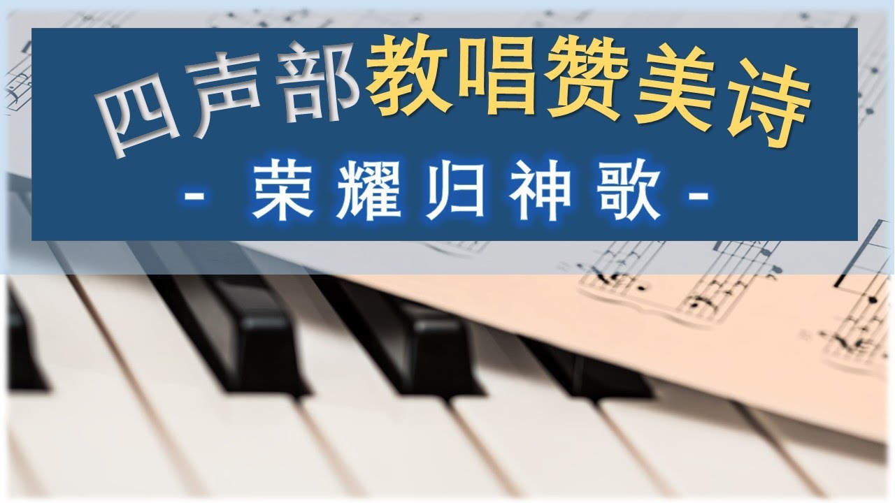 赞美诗|新编赞美诗398.荣耀归神歌.五线谱四声部教唱, - YouTube