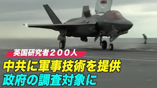 中共に軍事技術を提供か 200人の英国研究者が調査対象に【禁聞】