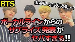 【BTS】ボーカルラインが活動再開直後に告白した｢ある真相｣の全貌がヤバすぎる！