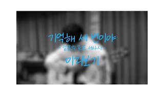 Video thumbnail of "[연극열전9 3rd] 연극 '터칭 더 보이드' 기억해 세 번이야 - 얼음의 로프 서사시 미리보기"