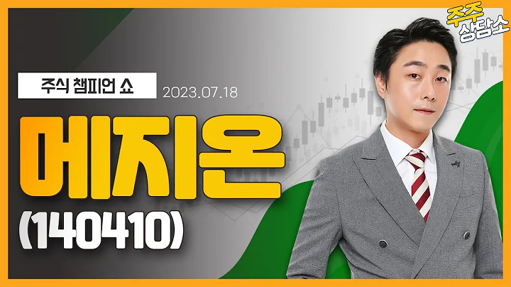 메지온(140410)_황민혁 전문가_종목 상담 (20230718)