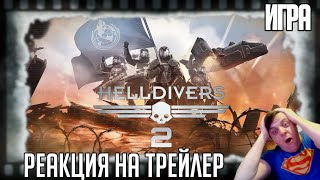 Реакция на трейлер игры "Helldivers 2". Самый успешный PC-релиз Sony Interactive Entertainment!