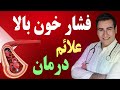 درمان فشار خون بالا در منزل High Blood Pressure Treatment EN RU Sub 4K 