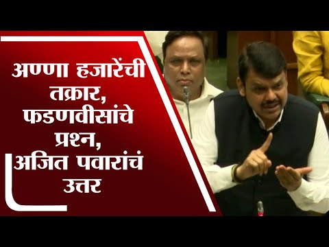 Devendra Fadnavis  | अण्णा हजारेंची तक्रार, फडणवीसांचे प्रश्न, अजित पवारांचं उत्तर