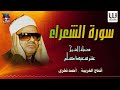 الشيخ عنتر مسلم سورة الشعراء AlShaikh Antar Musalam AlSho3araa الشيخ عنتر مسلم سورة الشعراء AlShaikh Antar Musalam AlSho3araa