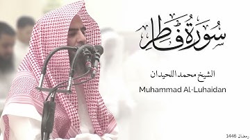 سورة فاطر كاملة للشيخ محمد اللحيدان - رمضان 1446 - Surat Fater
