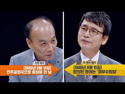 [건국절 논란] 건국 68주년? 전원책vs유시민, 건국을 언제로 볼 것인가   썰전 180회