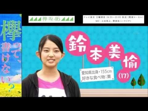 【栗が大好き！】鈴本美愉 まとめPart1【欅坂46】