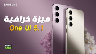 تحديث سامسونج وان يو اي 5.1 يجلب ميزات خرافية إلا هذه الميزة???One UI 5.1 S23 series Features 2023