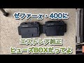 ゼファーχ・400に エストレア純正ヒューズBOX