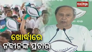 CM Naveen Patnaik addresses public gathering in Khurdha || KalingaTV