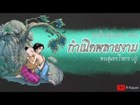 บทอาขยาน | กำเนิดพลายงาม (ขุนช้างขุนแผน)