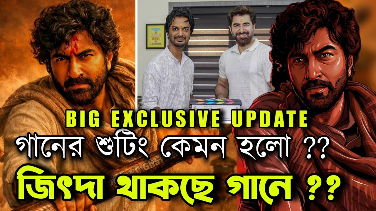 KBBKBD BIGGEST EXCLUSIVE UPDATE 🔥 JEET DA  | গানের শুটিং কেমন হলো ?